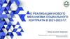О реализации нового механизма социального контракта в 2021-2023 г.г