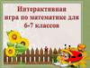 Интерактивная игра по математике для 5-6 классов