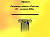 Развитие права в России. IX – начало XIXв