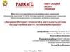 Внедрение Интернет-технологий в деятельность органов государственной власти Российской Федерации