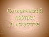 Сатирический портрет в искусстве