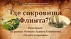 Роман Роберта Льюиса Стивенсона «Остров сокровищ» (викторина)