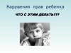Нарушения прав ребенка. Что с этим делать???