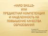 «Hard skills» или предметная компетенция и нацеленность на повышение качества образования