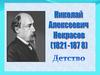 Некрасов Н.А