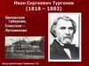 Иван Сергеевич Тургенев (1818 – 1883)