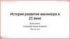 История развития маникюра в 21 веке