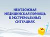 Неотложная медицинская помощь в экстремальных ситуациях