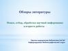 Обзоры литературы. Поиск, отбор, обработка научной информации