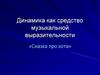 Динамика как средство музыкальной выразительности. «Сказка про кота»