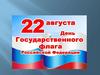 Российский флаг