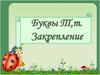 Буквы Т, т. Закрепление