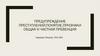 Предупреждение преступлений: понятие, признаки