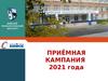 Приёмная кампания 2021 года