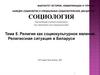 Лекция № 5 Религия как социокультурное явление
