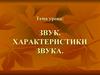 Звук. Характеристики звука