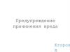 Предупреждение причинения вреда