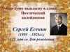 Сергей Есенин (1895 – 1925гг.). 125 лет со Дня рождения