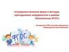 Совершенствование форм и методов преподавания информатики в рамках обновления ФГОС