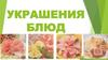 Украшение блюд