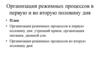 Организация режимных процессов в первую и во вторую половину дня