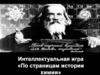 Интеллектуальная игра «По страницам истории химии»