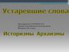 Культура речи. Историзмы. Архаизмы