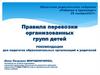 Правила перевозки организованных групп детей