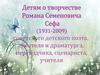 Детям о творчестве Романа Семеновича Сефа (1931-2009)