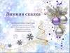 Зимняя сказка