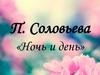 П. Соловьева «Ночь и день»