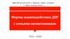 Формы взаимодействия ДОУ с семьями воспитанников