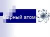 Мирный атом