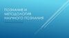 Познание и методология научного познания