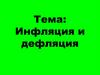 Инфляция и дефляция
