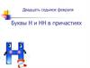 Буквы Н и НН в причастиях