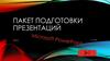Пакет подготовки презентаций