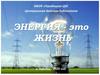 Энергия - это жизнь