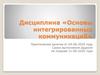 Дисциплина «Основы интегрированных коммуникаций»