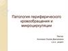 Патология периферического кровообращения и микроциркуляции