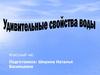 Удивительные свойства воды