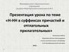Н-НН в суффиксах причастий и отглагольных прилагательных