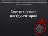 Хирургический инструментарий
