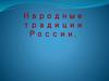 Народные традиции России