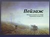 Пейзаж. Обзорная экскурсия по жанру