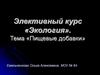 Элективный курс «Экология». Тема «Пищевые добавки»