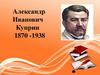 Александр Иванович Куприн. 1870 -1938