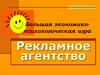 Рекламное агентство. Большая экономико-психологическая игра