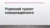 Утренний туалет новорожденного. Зачем это нужно?