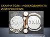 Сахар и соль. Необходимость или проклятие